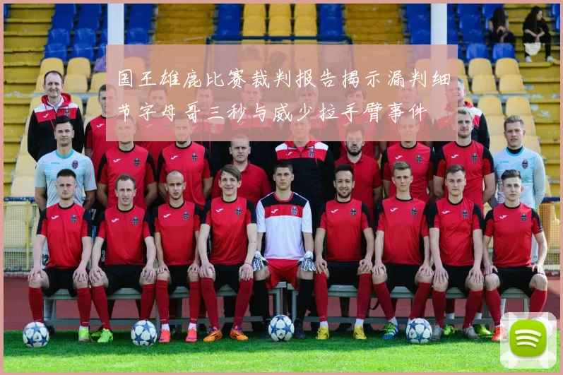 国王雄鹿比赛裁判报告揭示漏判细节字母哥三秒与威少拉手臂事件