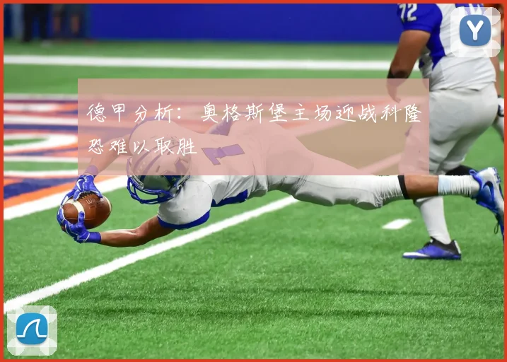 德甲分析：奥格斯堡主场迎战科隆恐难以取胜