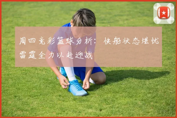 周四竞彩篮球分析：快船状态堪忧雷霆全力以赴迎战