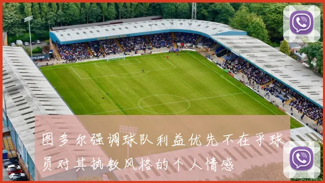 图多尔强调球队利益优先不在乎球员对其执教风格的个人情感