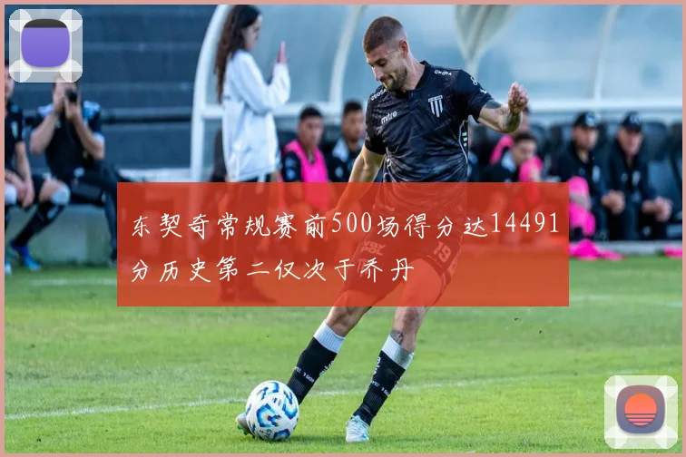 东契奇常规赛前500场得分达14491分历史第二仅次于乔丹