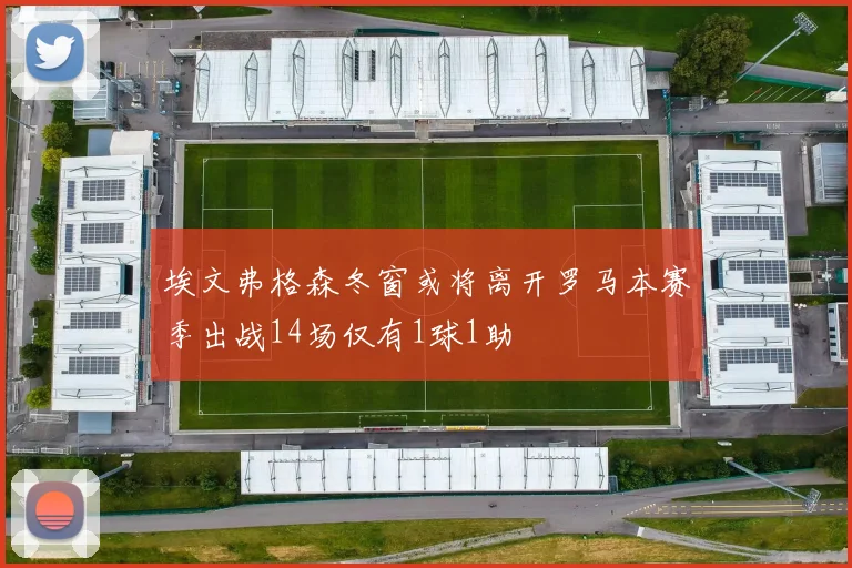 埃文弗格森冬窗或将离开罗马本赛季出战14场仅有1球1助