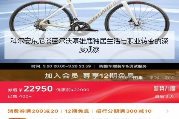 科尔安东尼谈密尔沃基雄鹿独居生活与职业转变的深度观察 | jiuyou