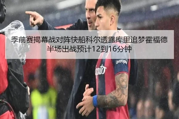 季前赛揭幕战对阵快船科尔透露库里追梦霍福德半场出战预计12到16分钟 | jiuyou